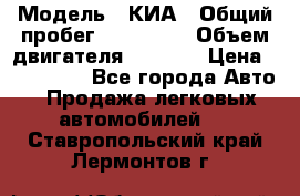  › Модель ­ КИА › Общий пробег ­ 180 000 › Объем двигателя ­ 1 600 › Цена ­ 478 000 - Все города Авто » Продажа легковых автомобилей   . Ставропольский край,Лермонтов г.
